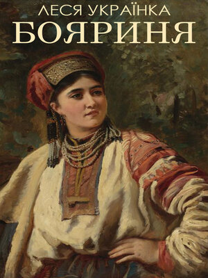 Бояриня - ebook